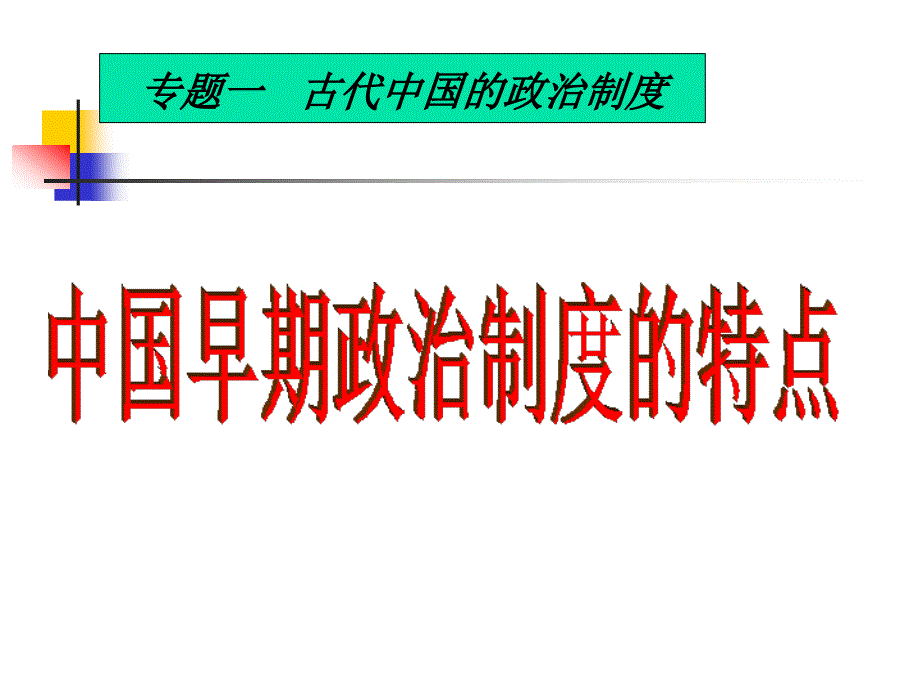 高中历史必修一《一中国早期政治制度的特点》()().ppt_第2页