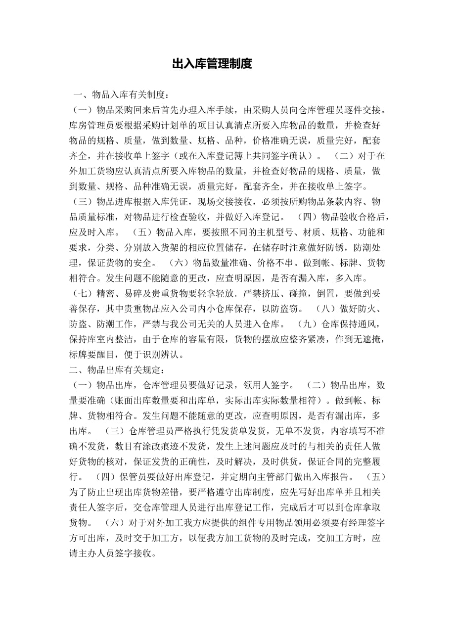 出入库管理制度 一.doc_第1页