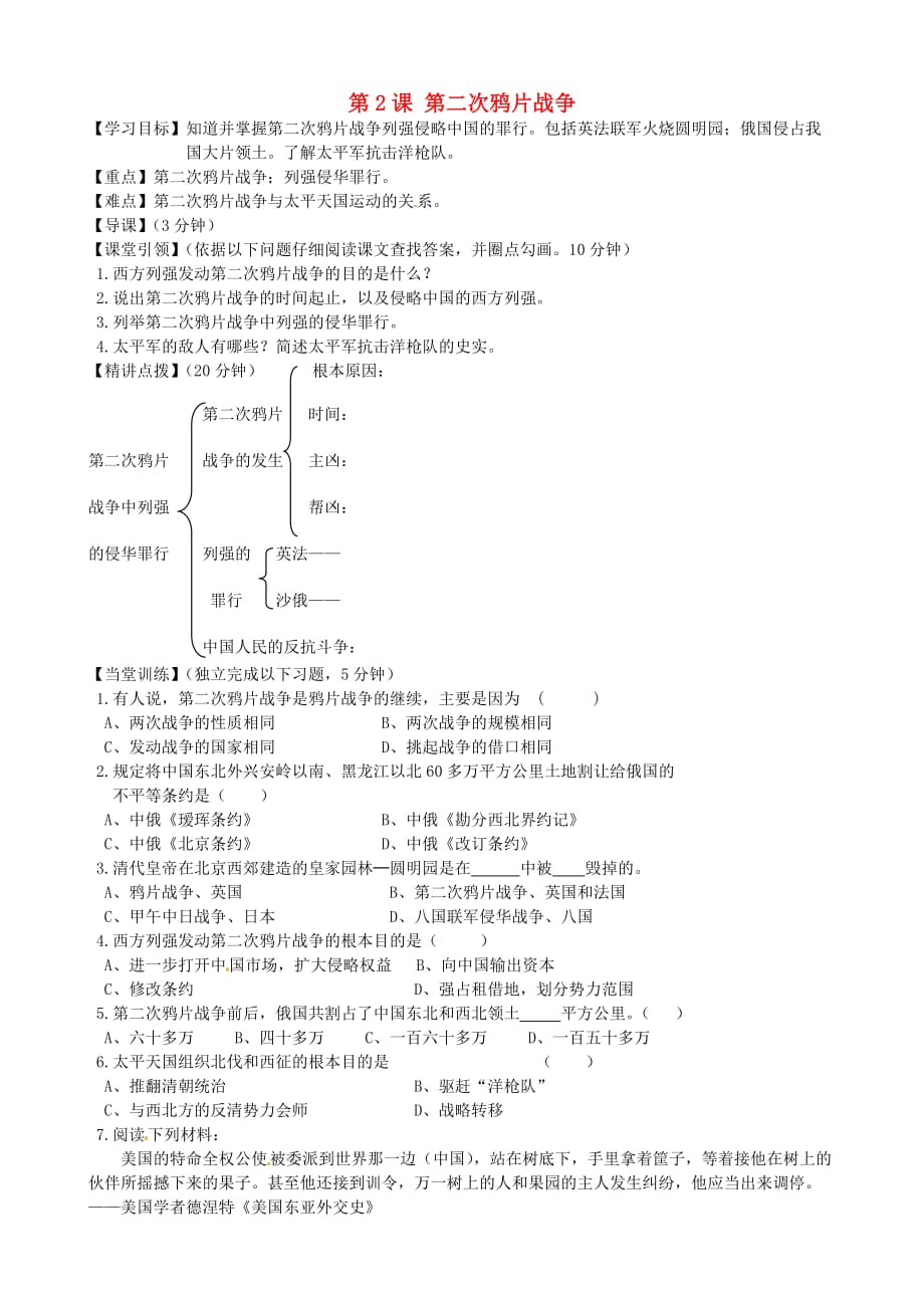 内蒙古准格尔旗第十中学八年级历史上册 第2课 第二次鸦片战争导学案（无答案） 新人教版_第1页