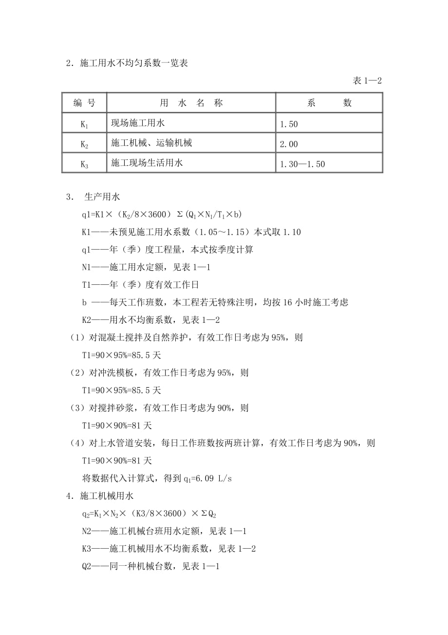 工地临时用水方案.doc_第4页