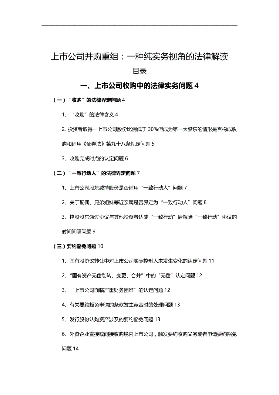 2020（并购重组）上市公司并购重组一种纯实务视角的法律解读_第1页