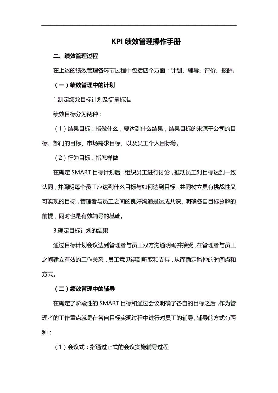 2020（企业管理手册）KPI绩效管理操作手册副本_第1页