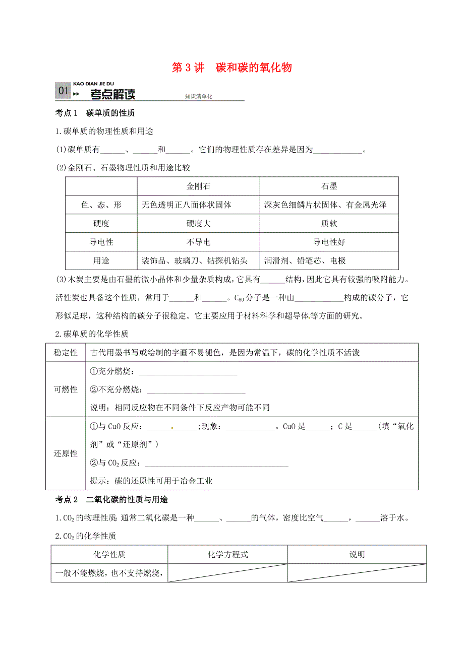 山东省广饶县广饶街道颜徐学校中考化学专题复习 第4单元 身边的化学物质 第3讲 碳和碳的氧化物（无答案）（通用）_第1页