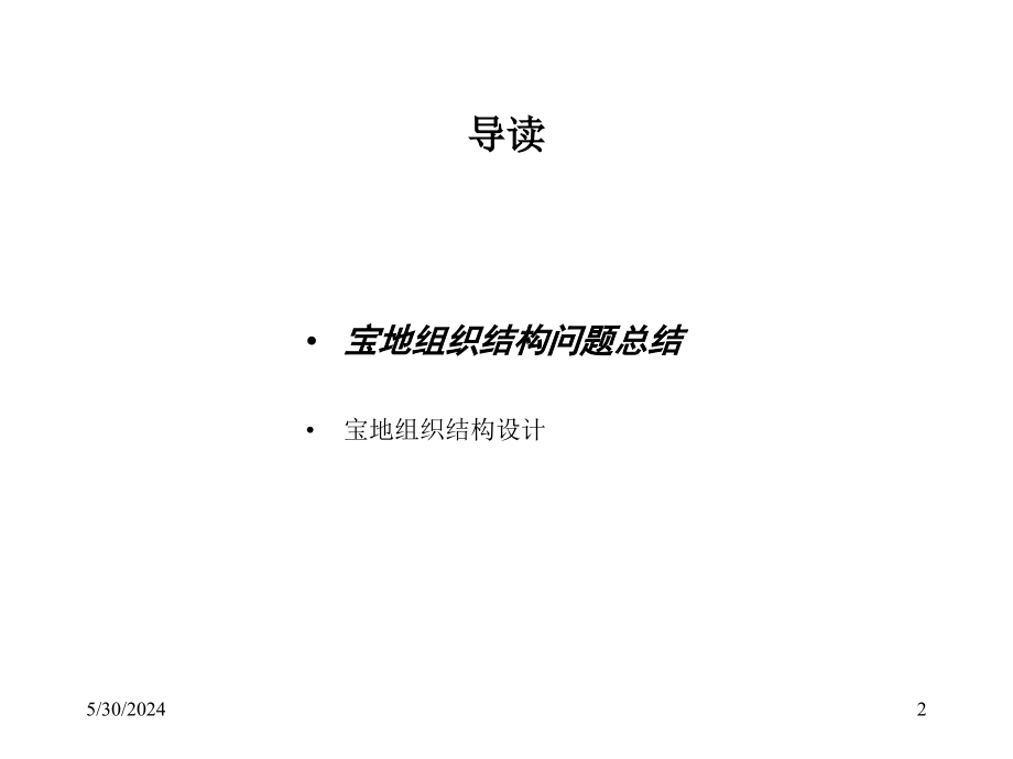 《精编》锦州某公司组织结构设计_第2页