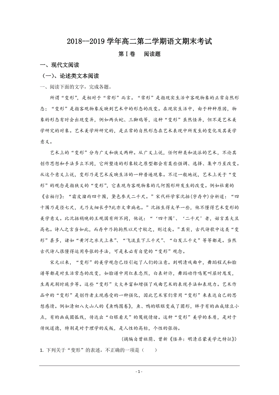 新疆昌吉回族自治州玛纳斯县第一中学2018-2019学年高二下学期期末考试语文试题 Word版含解析_第1页