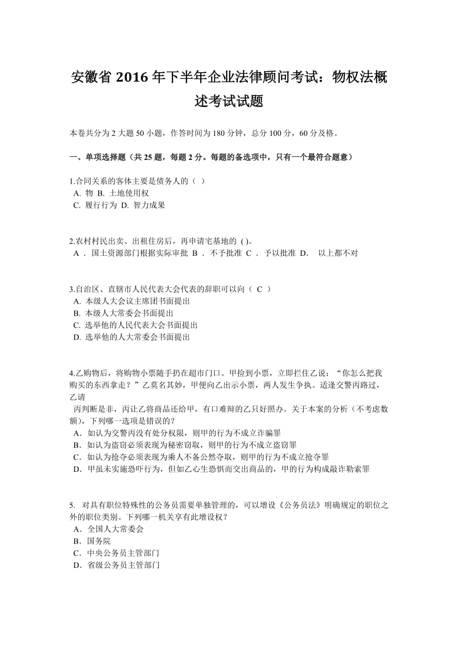 安徽省2016年下半年企业法律顾问考试：物权法概述考试试题_第1页