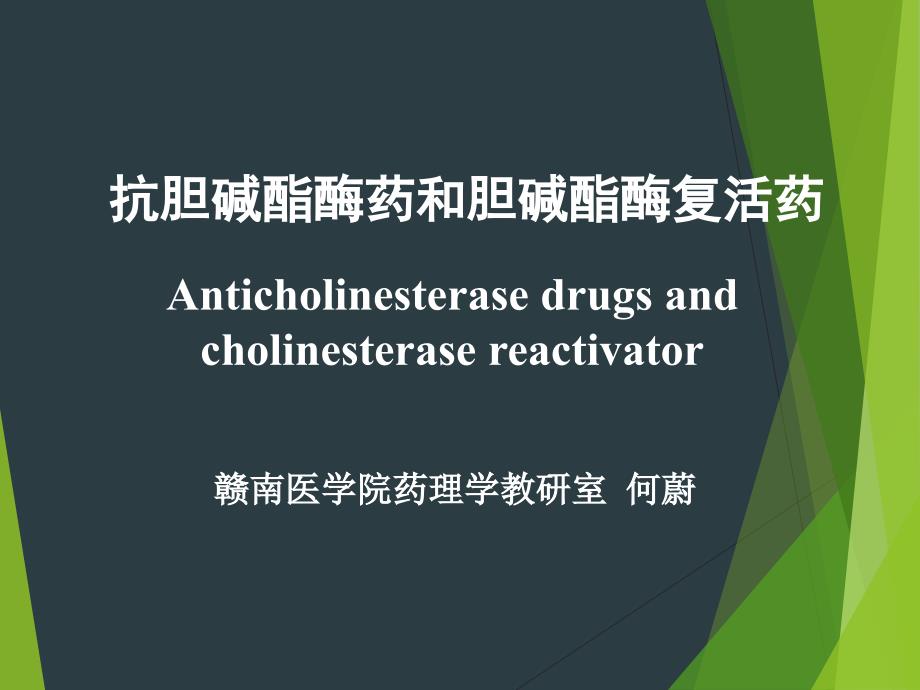 抗胆碱酯酶药和胆碱酯酶复活药Anicholineserasedrugsandcholineserasereacivaor课件PPT_第1页