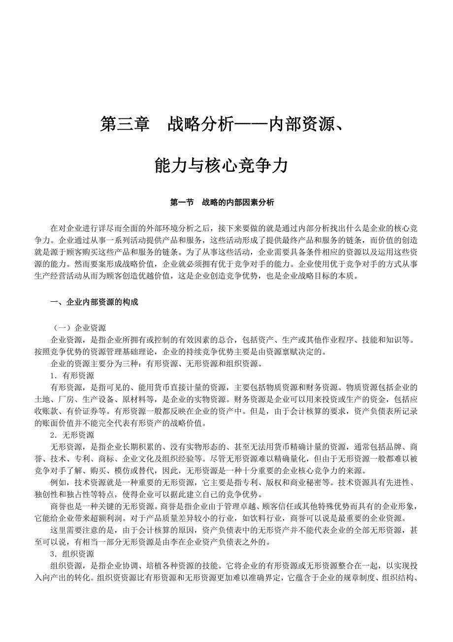 《精编》战略分析之内部资源、能力与核心竞争力_第1页