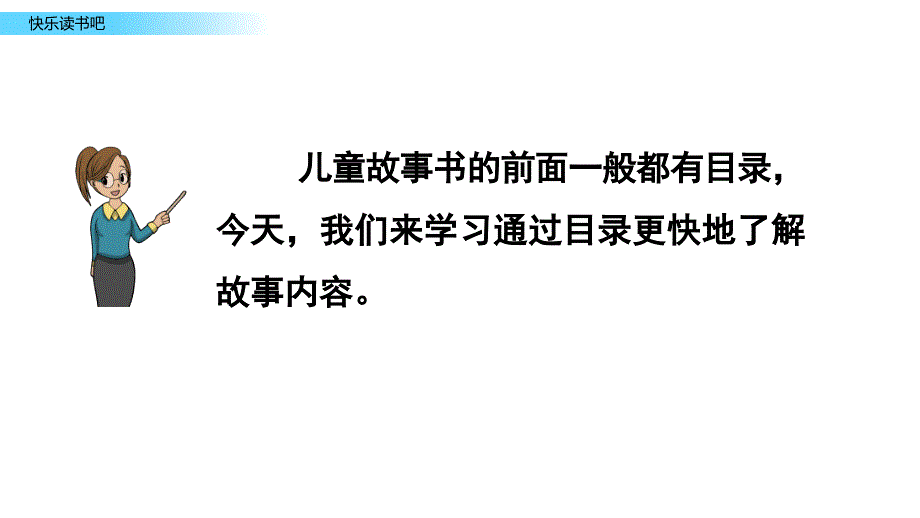 部编版语文二年级下册快乐读书吧 教学课件_第3页