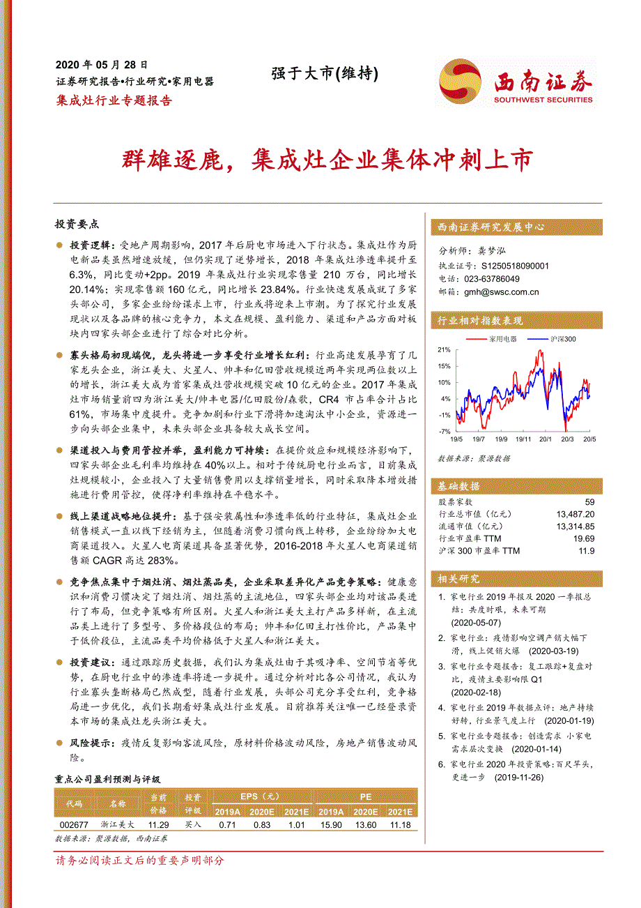 集成灶行业专题报告_群雄逐鹿,集成灶企业集体冲刺上市_第1页