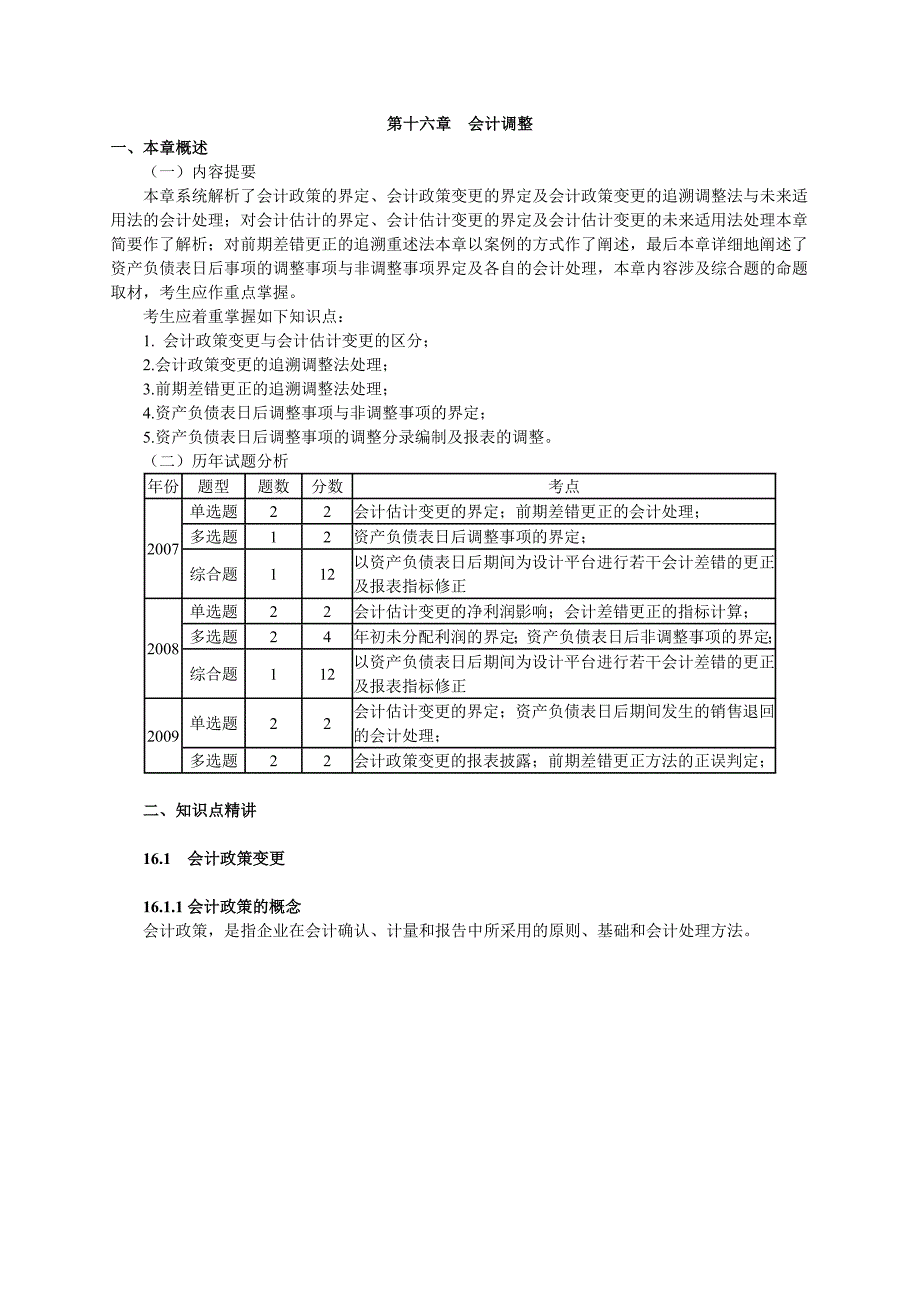 《精编》2010年注册税务师资格考试辅导之会计调整_第1页