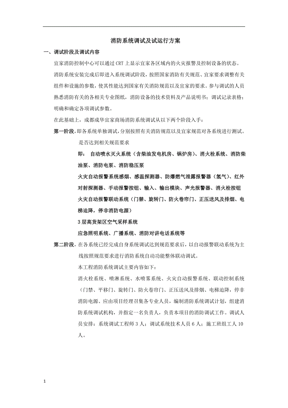 消防系统调试及试运行方案0902教学材料_第1页