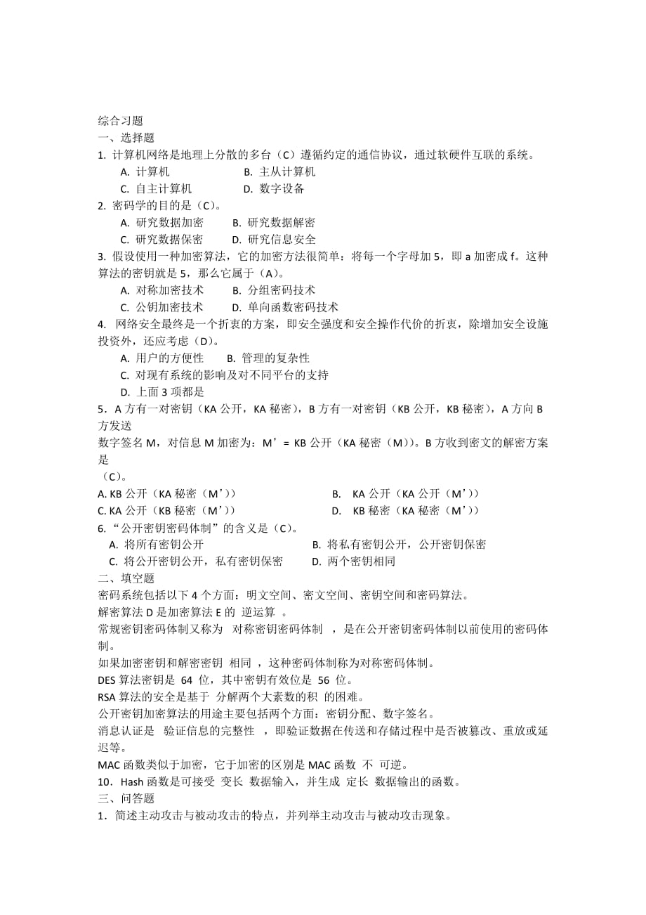 信息安全复习题1(附答案).doc_第1页