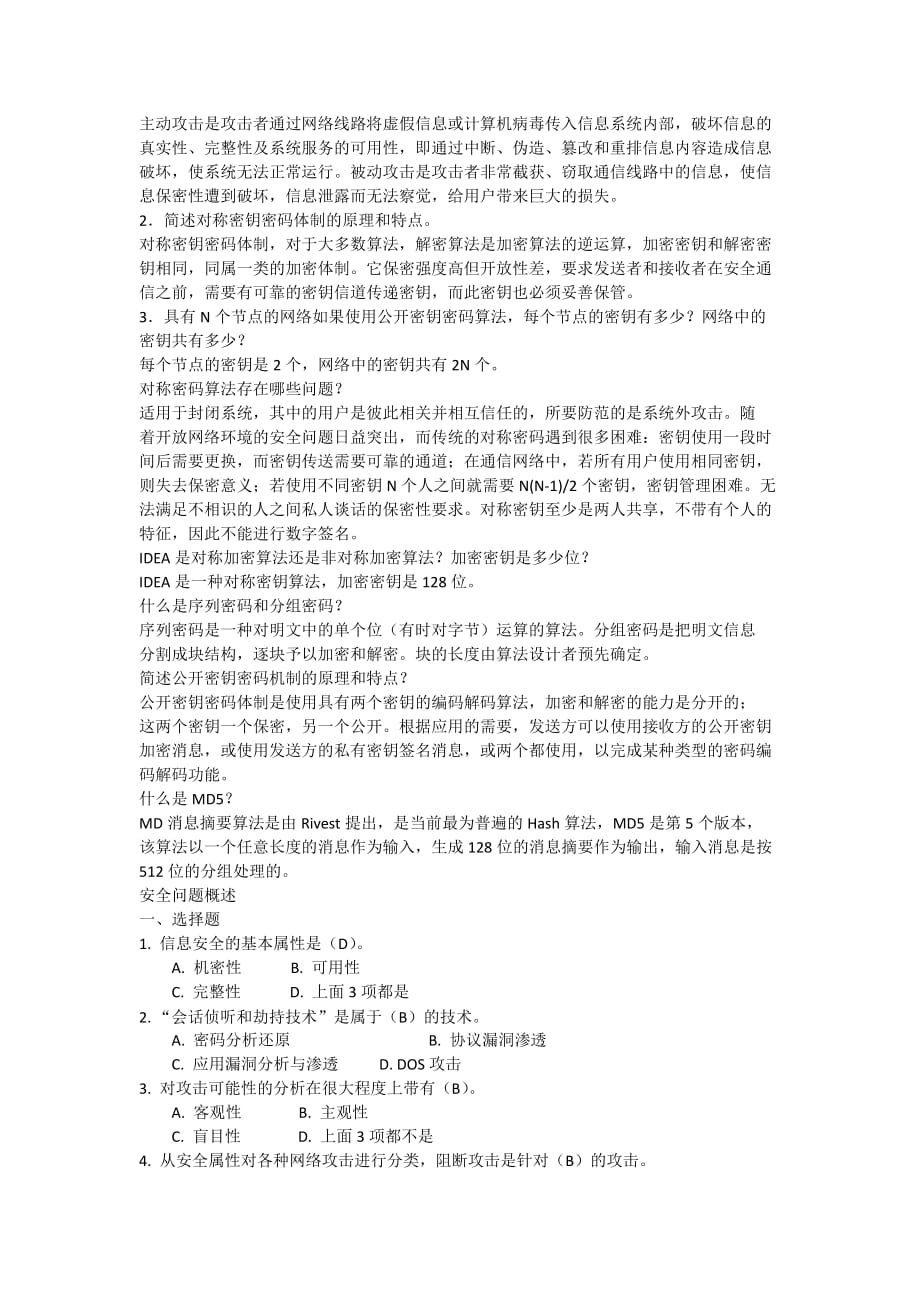 信息安全复习题1(附答案).doc_第2页