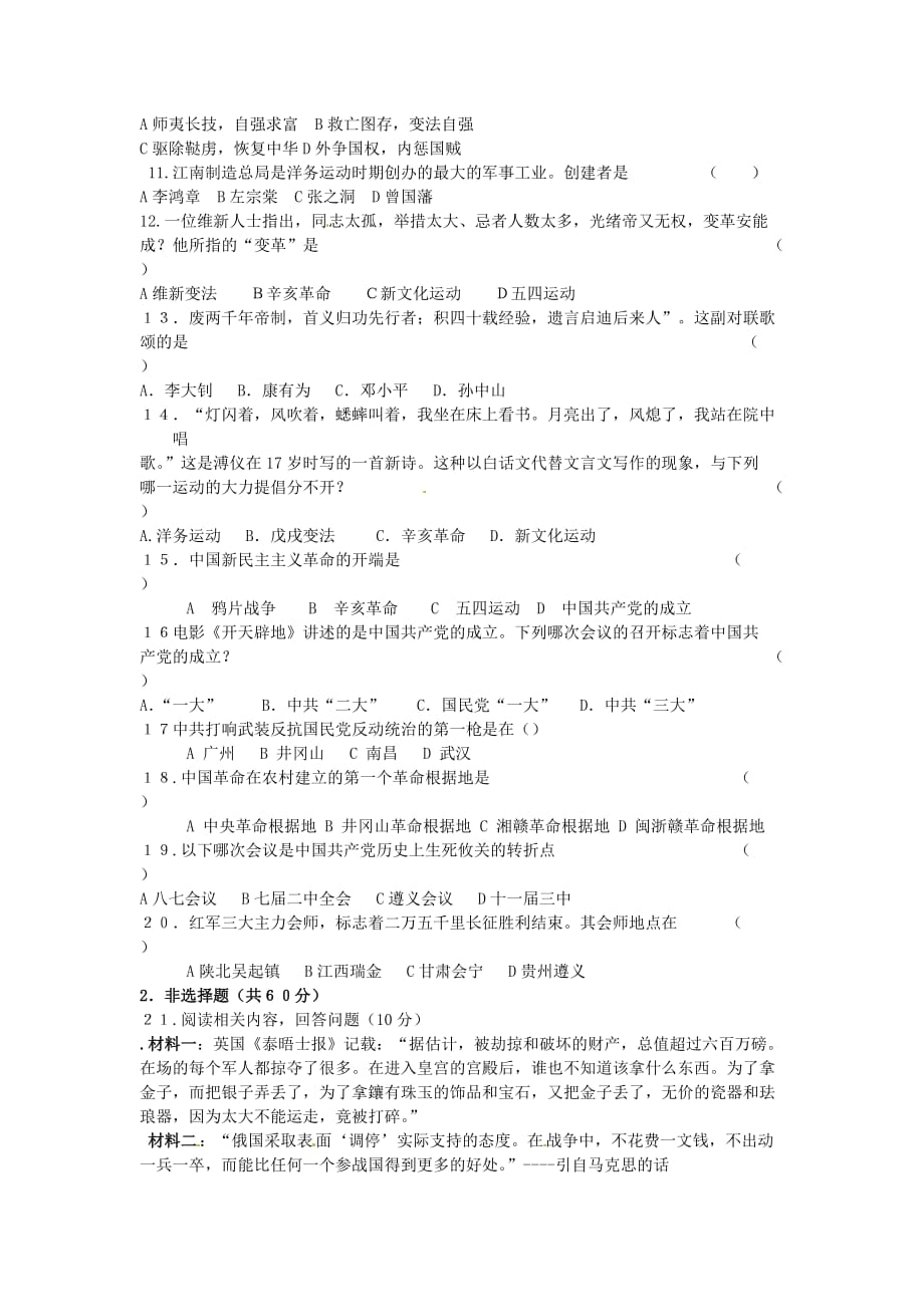 云南省水富县2020学年八年级历史上学期期中试题1 新人教版_第2页