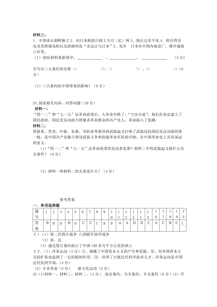 云南省水富县2020学年八年级历史上学期期中试题1 新人教版_第4页