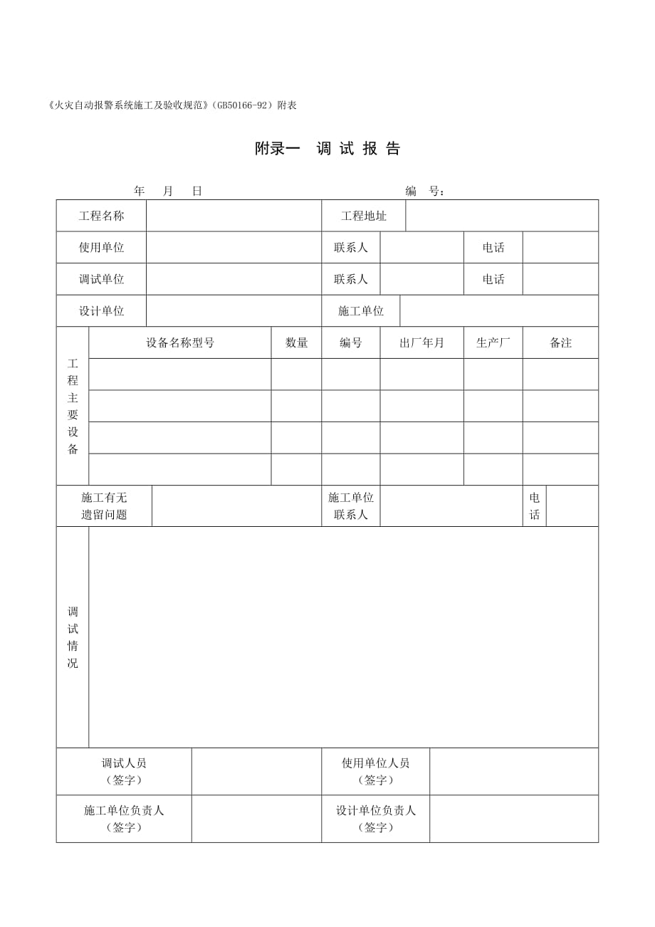 《精编》火灾自动报警系统施工及验收表格_第1页