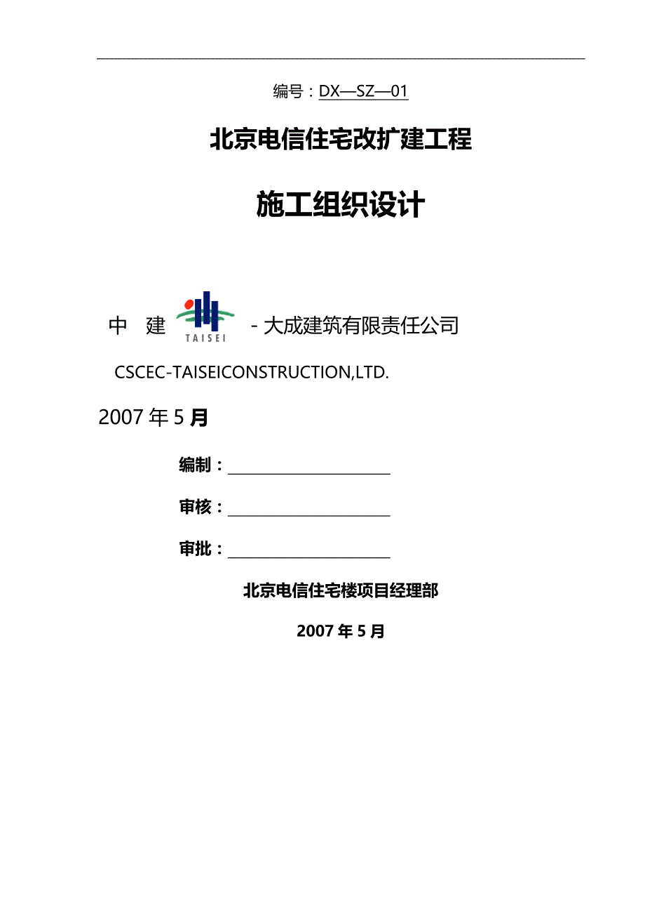 2020（房地产管理）北京电信住宅楼住宅施工组织设计_第1页