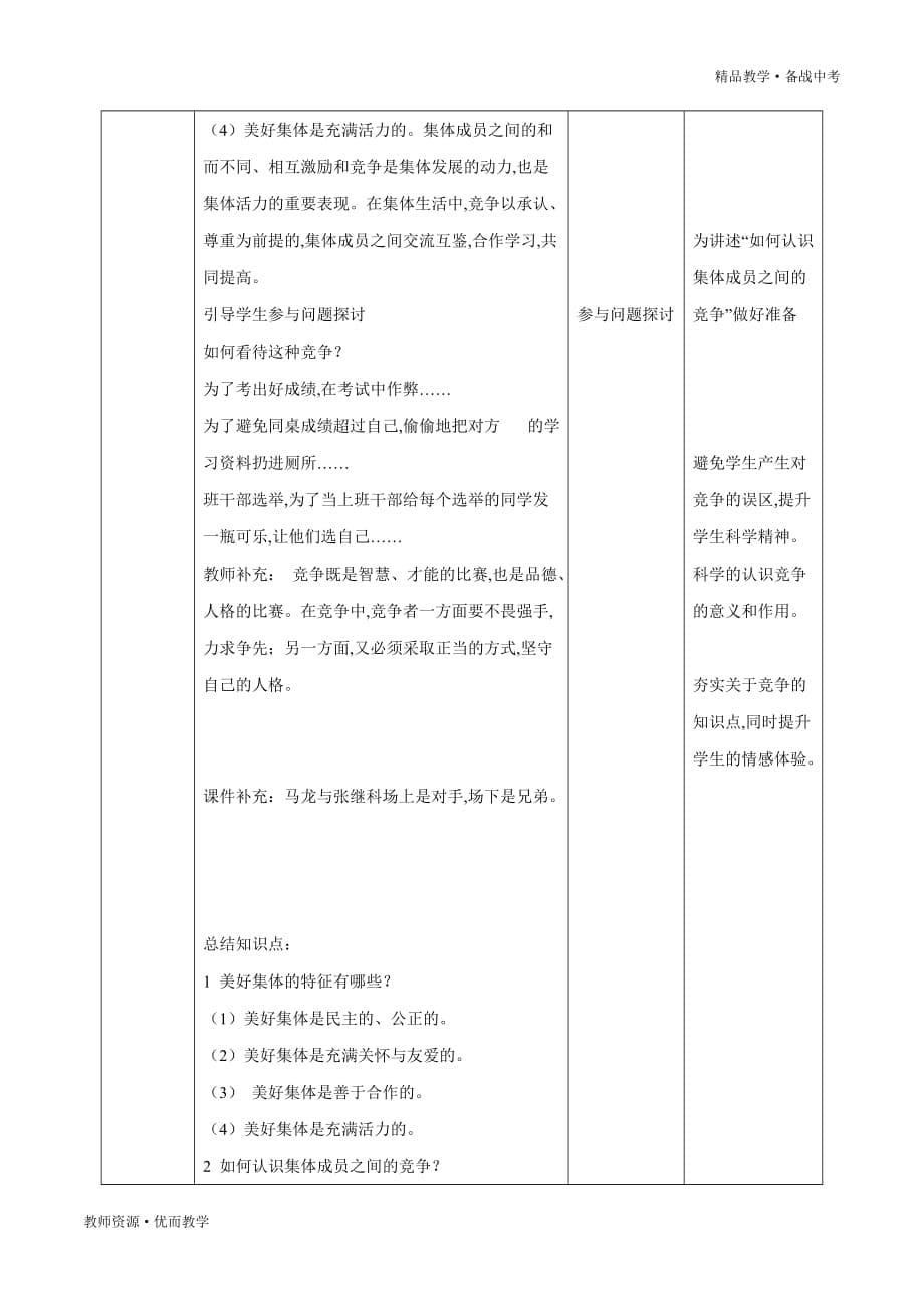 憧憬美好集体：2019-2020学年七年级道德与法治下册同步教学设计（部编版）_第5页