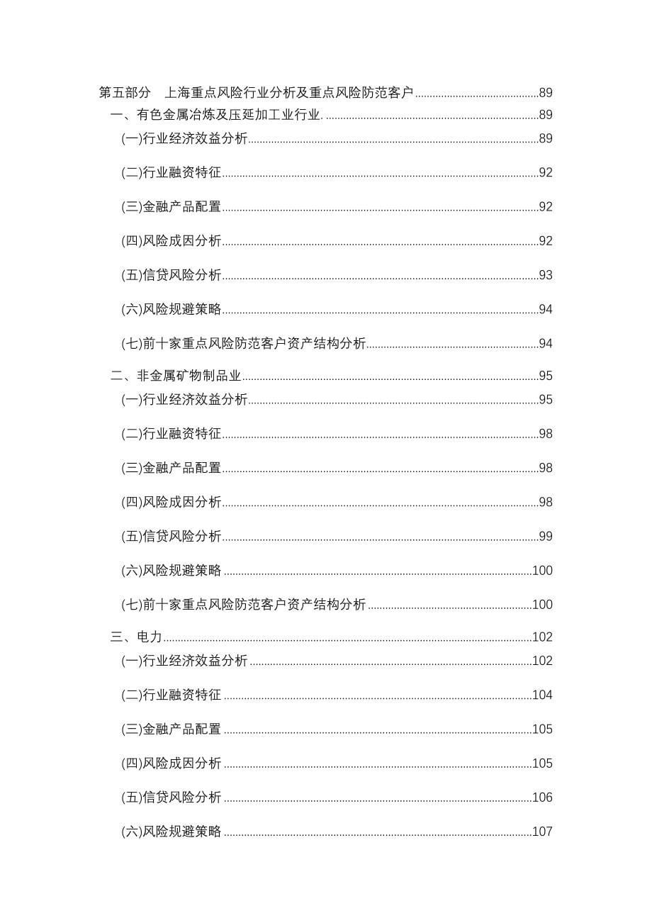 《精编》上海区域行业风险分析与风险防范_第5页