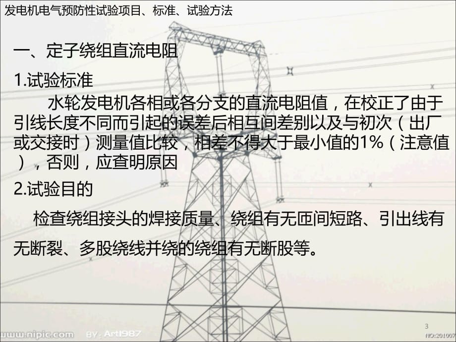 发电机电气预防性试验项目、标准、试验方法PPT幻灯片课件_第3页