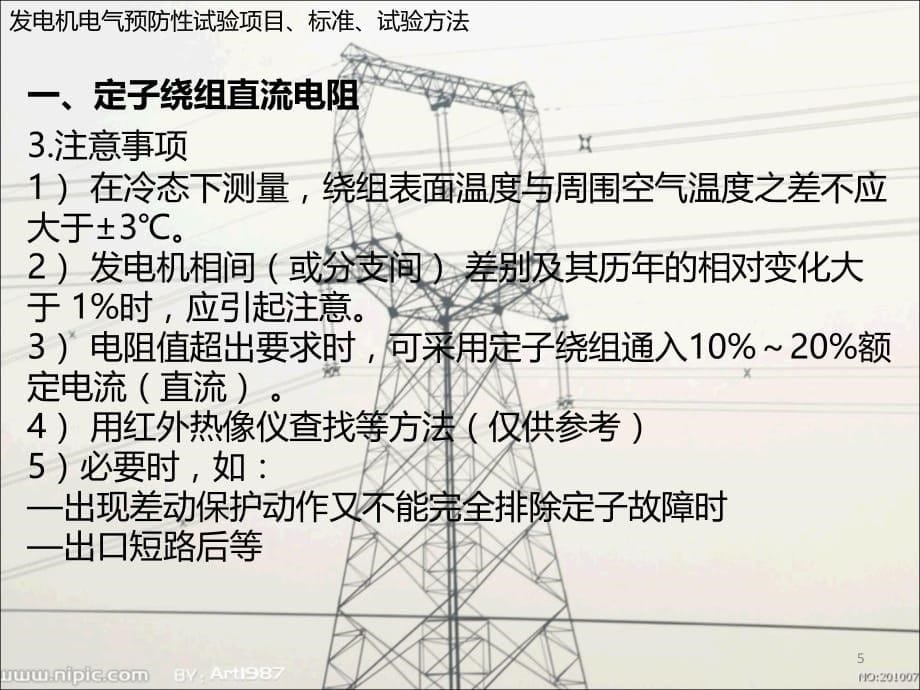 发电机电气预防性试验项目、标准、试验方法PPT幻灯片课件_第5页