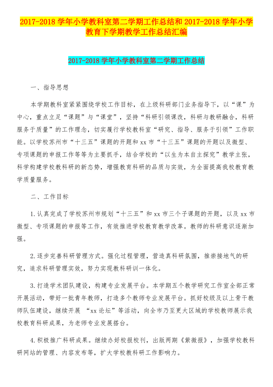 2017-2018学年小学教科室第二学期工作总结和2017-2018学年小学教育下学期教学工作总结汇编.doc_第1页