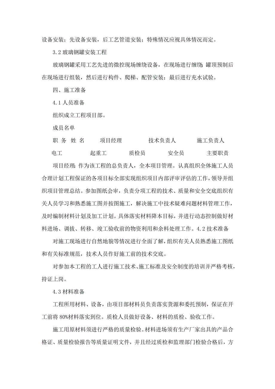 2020（组织设计）玻璃钢储罐部分施工组织设计(可编辑)_第3页