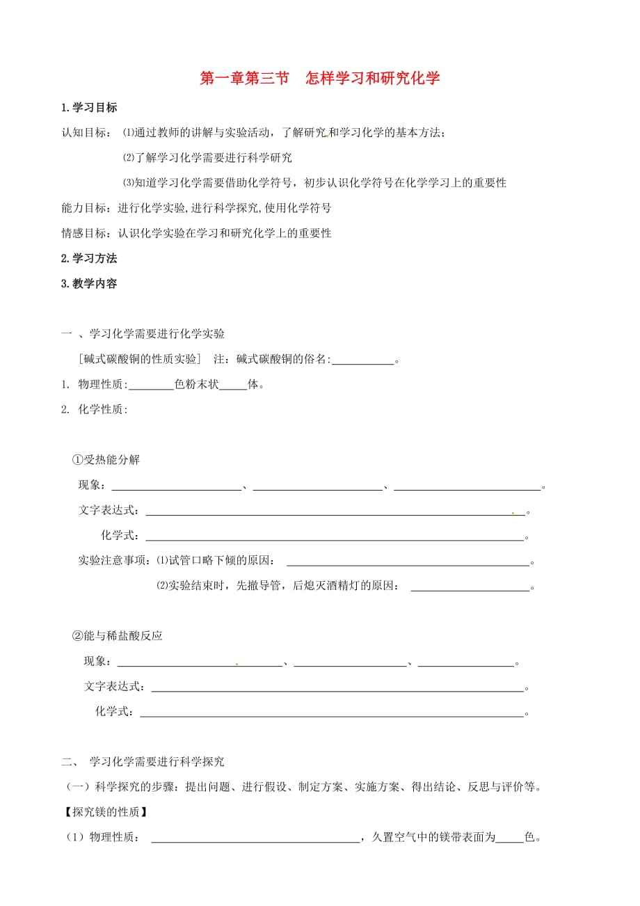 江苏省仪征市第三中学九年级化学全册 1.3 怎样学习和研究化学学案（无答案）（新版）沪教版（通用）_第1页