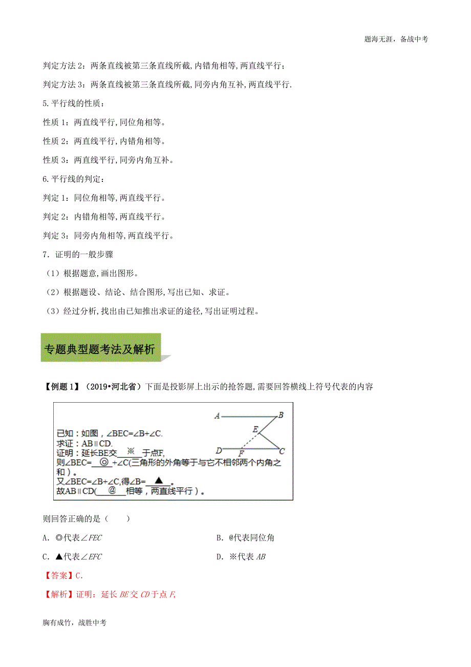 2020年中考数学必考专题高分考点—相交线与平行线（教师版）_第2页