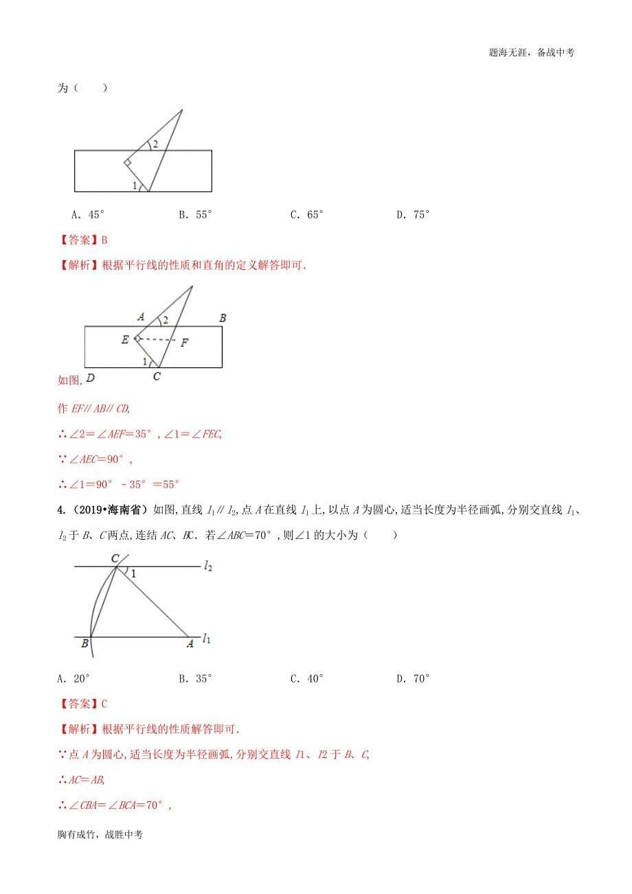 2020年中考数学必考专题高分考点—相交线与平行线（教师版）_第5页