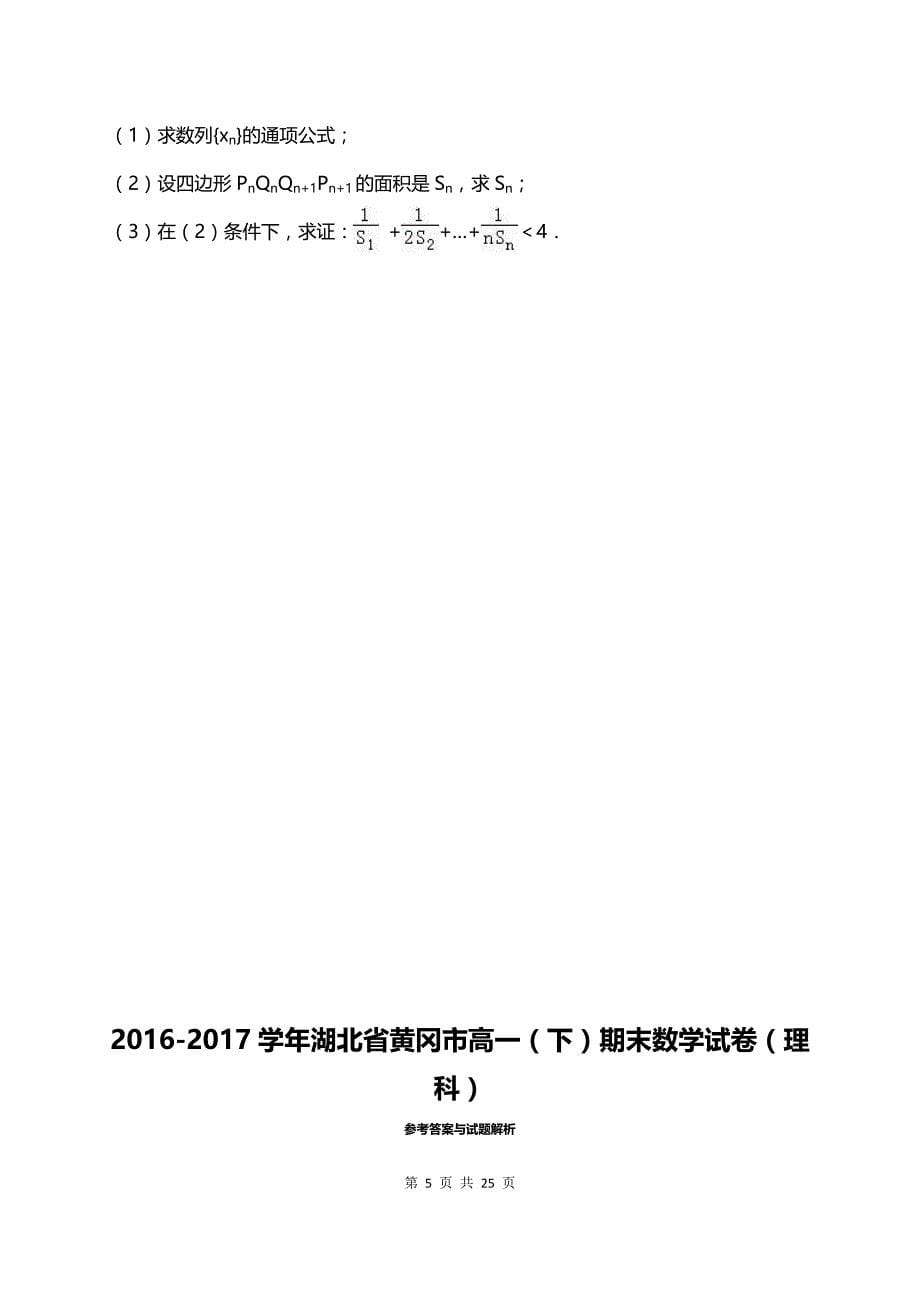 湖北省黄冈市高一下学期期末考试数学（理）试题_第5页