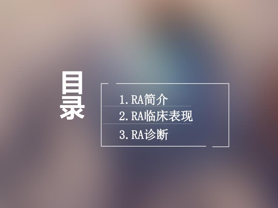 RA的临床表现与诊断课件PPT_第2页