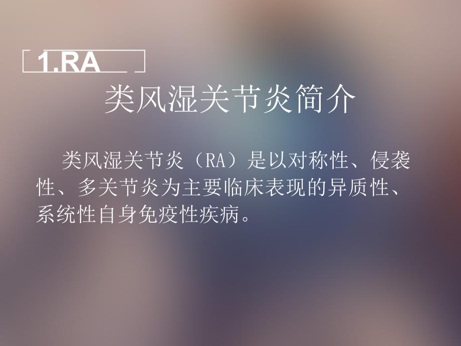 RA的临床表现与诊断课件PPT_第3页