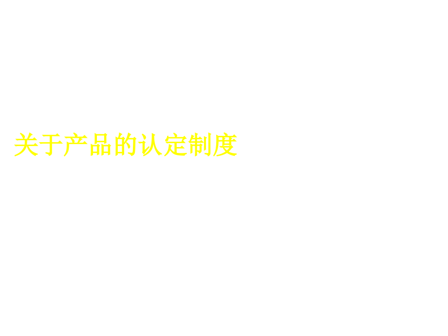 《精编》企业产品质量认证方案_第4页