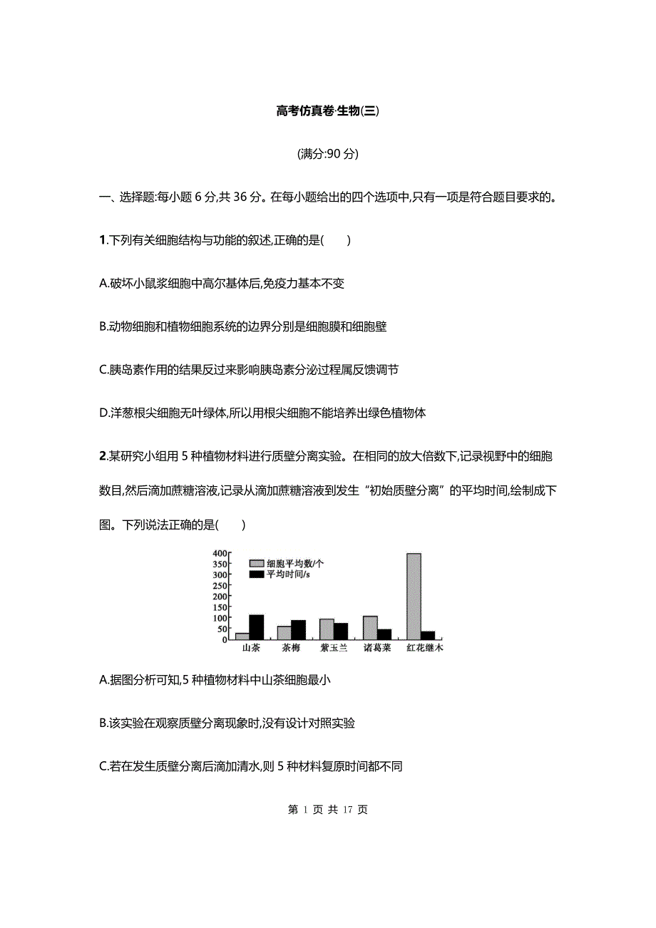 高考生物（课标版）仿真模拟卷（三）_第1页