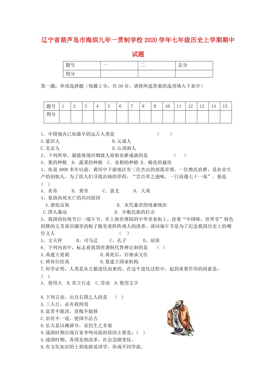 辽宁省葫芦岛市海滨九年一贯制学校2020学年七年级历史上学期期中试题（无答案） 新人教版_第1页