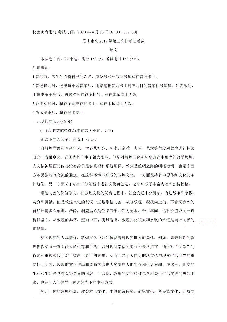 四川省眉山市2020届高三第三次诊断性考试+语文+Word版含答案_第1页