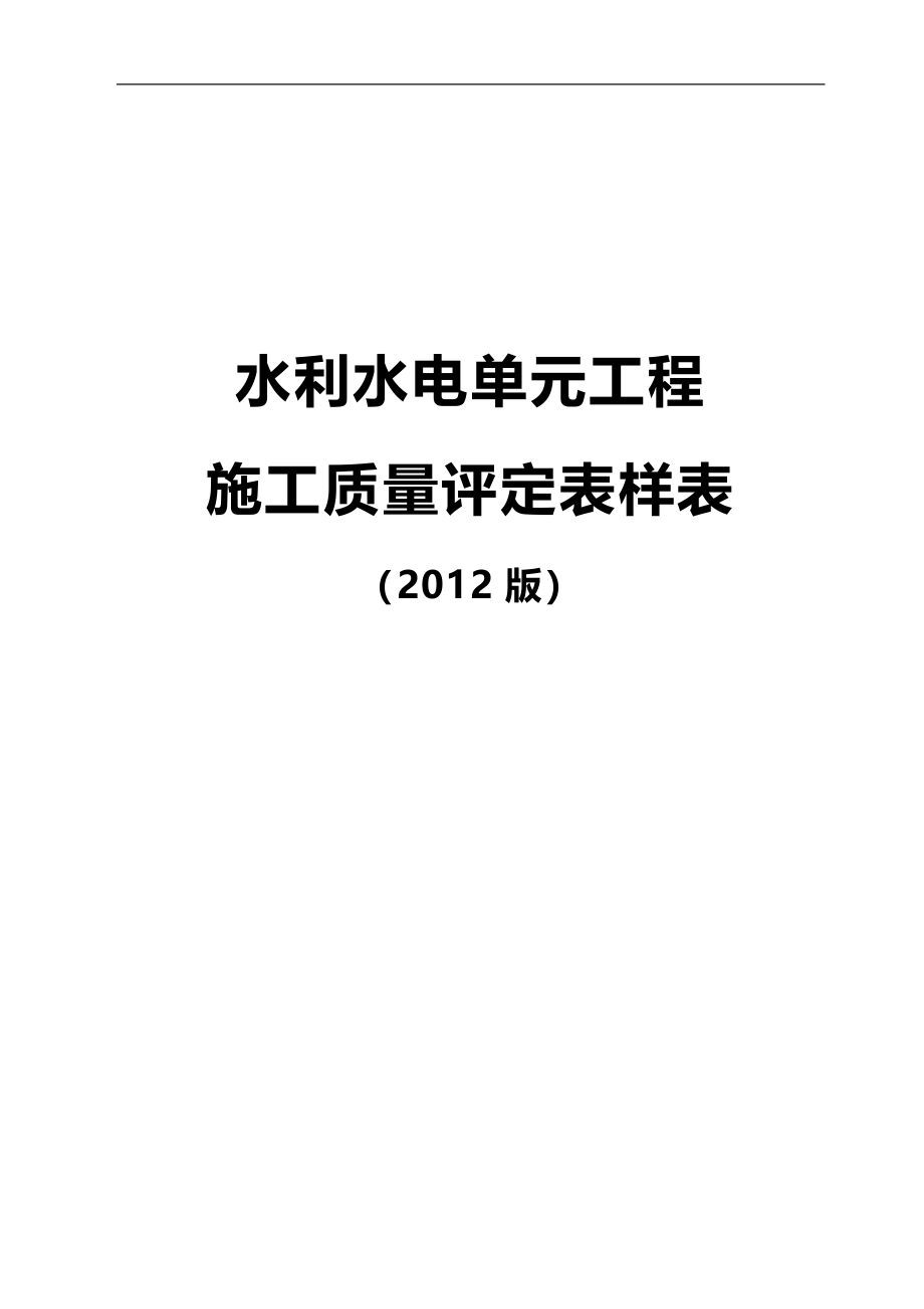 2020（质量管理套表）水利质量评定表_第1页