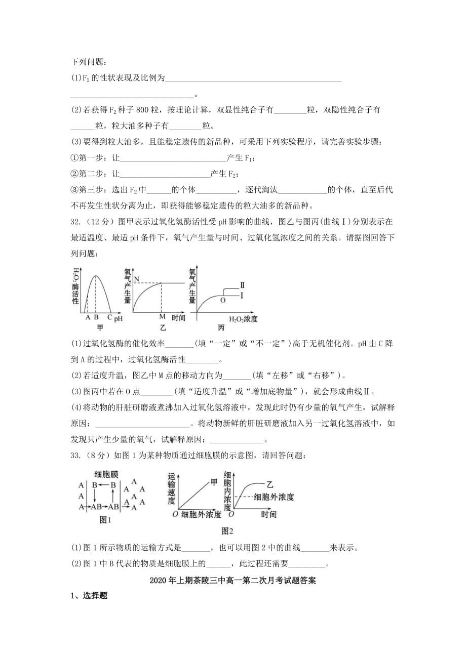 湖南省茶陵县第三中学2019-2020学年高一生物下学期第二次月考试题[含答案]_第5页