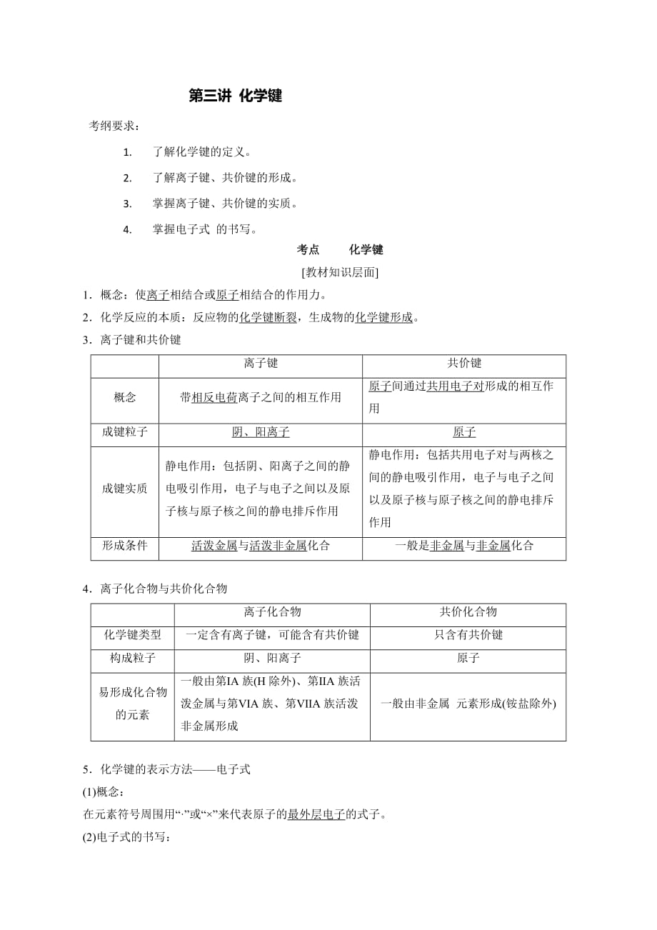 2020高考化学一轮复习专题5-3 化学键（教案）（含答案解析）_第1页