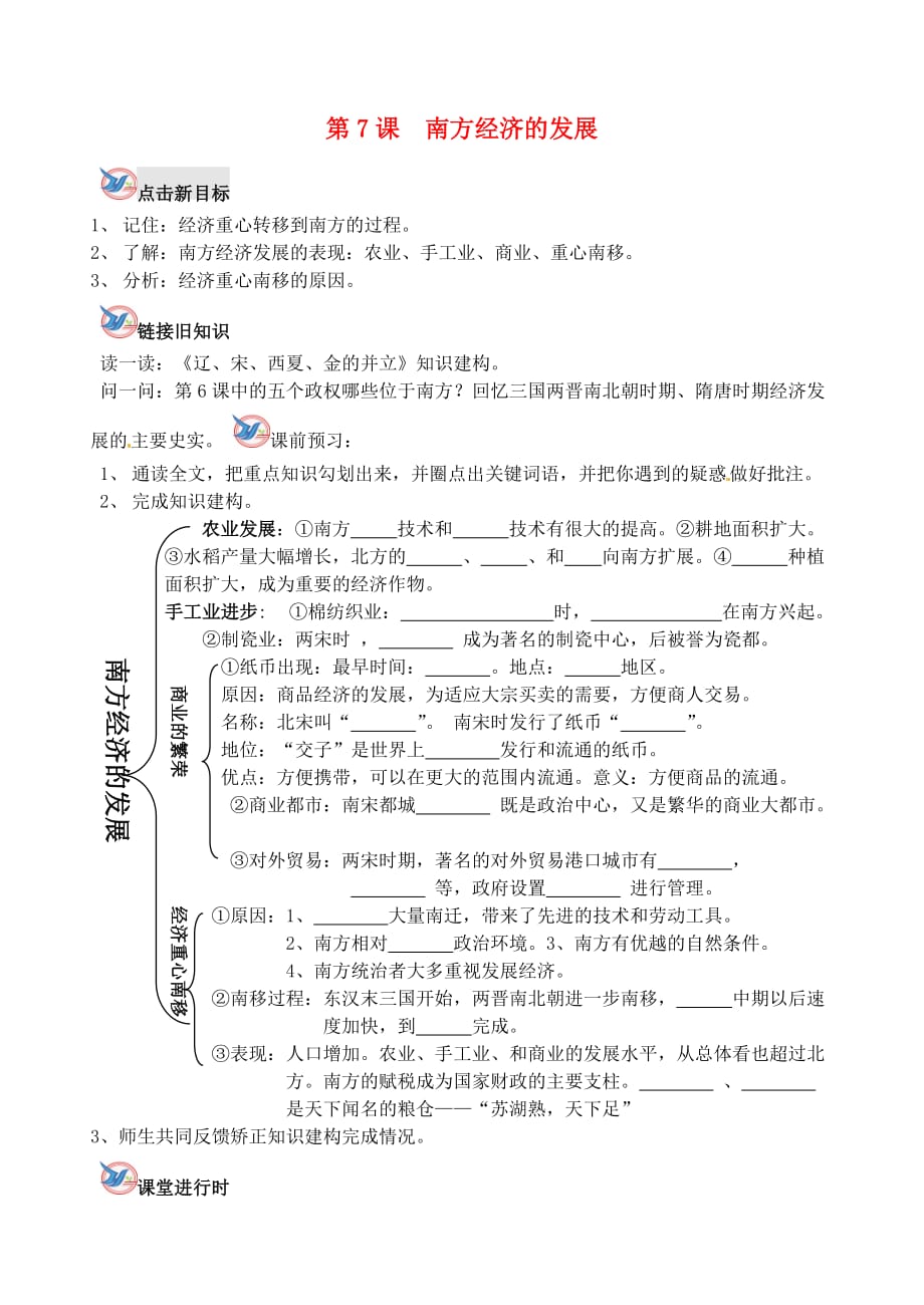 七年级历史下册 第7课 南方经济的发展学案（无答案） 川教版_第1页