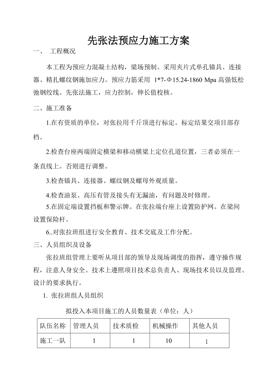 先张法预应力施工方案.doc_第1页