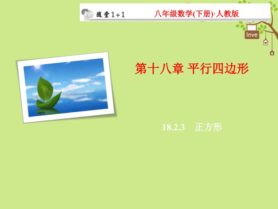 黑龙江省安达市先源乡八年级数学下册 18.2 特殊的平行四边形 18.2.3 正方形课件 （新版）新人教版_第1页