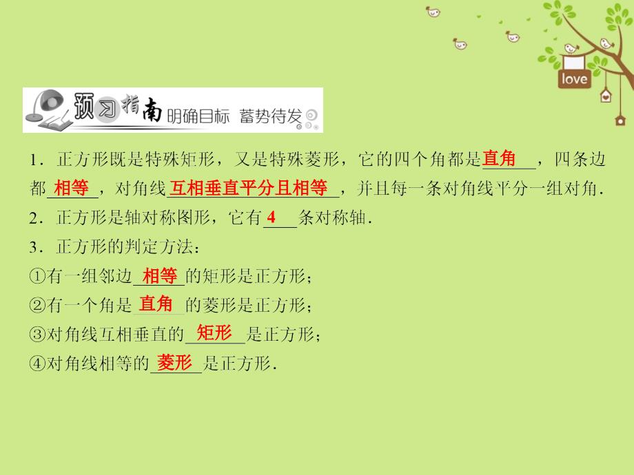 黑龙江省安达市先源乡八年级数学下册 18.2 特殊的平行四边形 18.2.3 正方形课件 （新版）新人教版_第2页