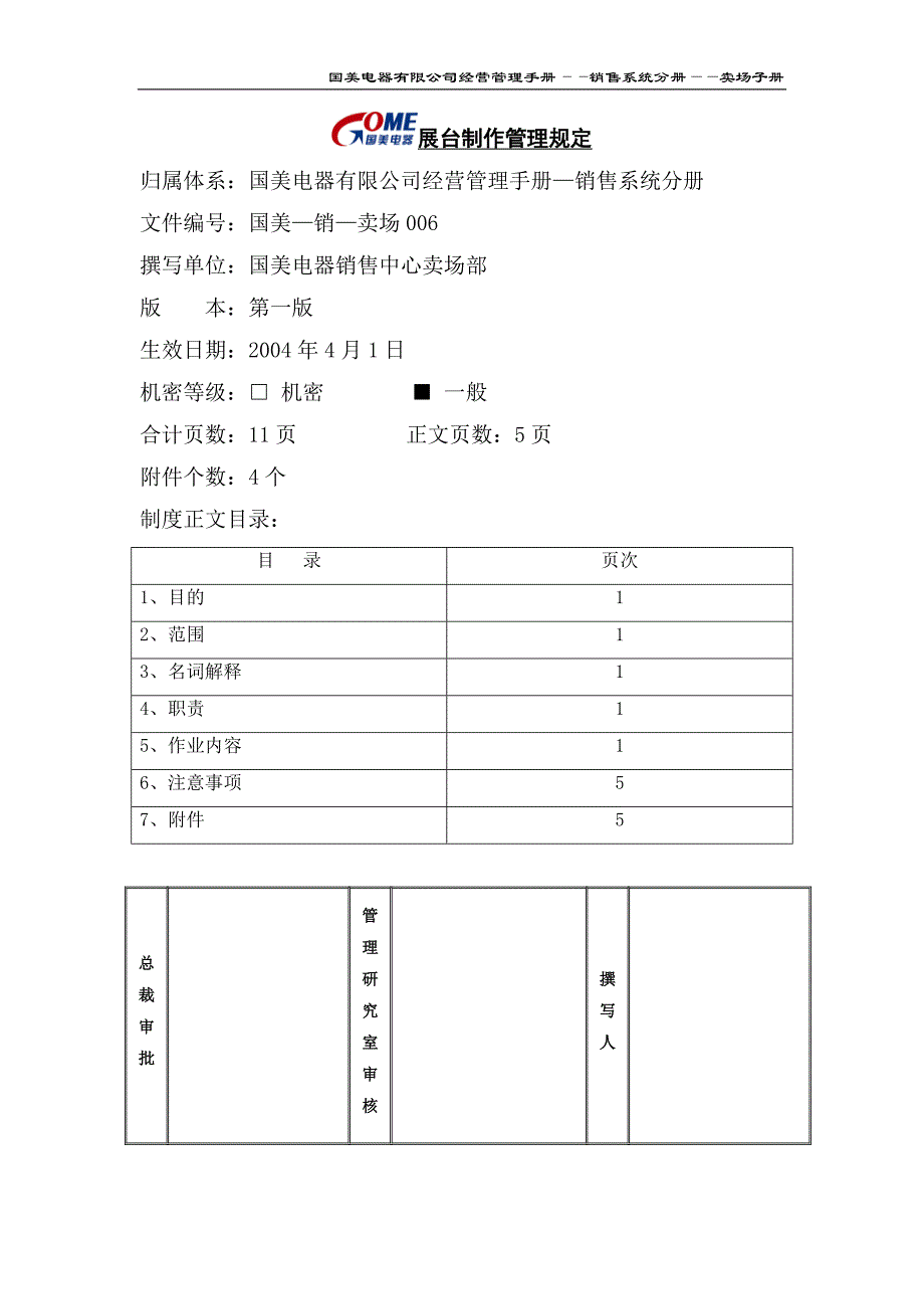 展台制作管理规定(国美-销—卖场006)第一版_第1页