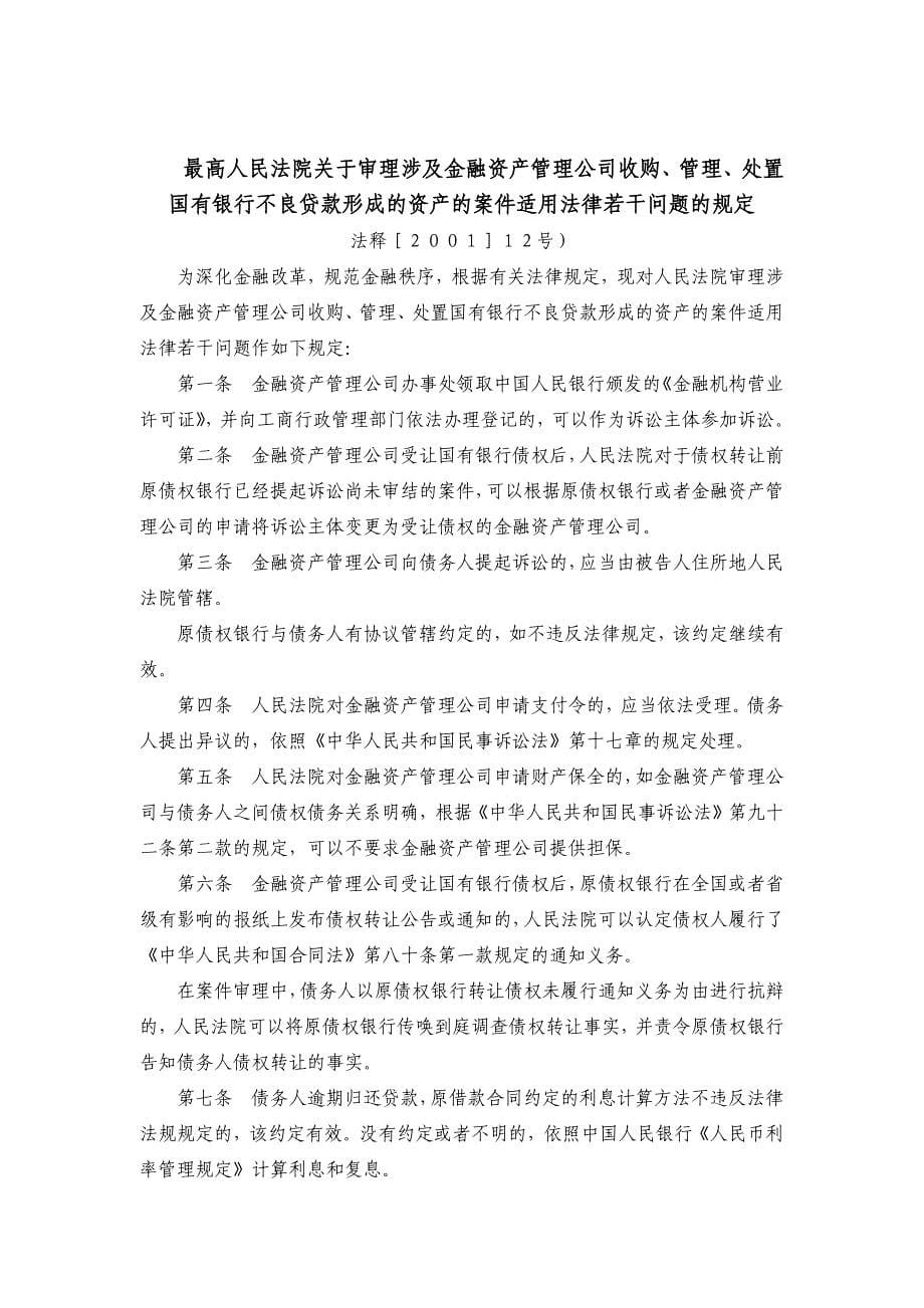 处理不良资产案件适用法律集锦.doc_第5页