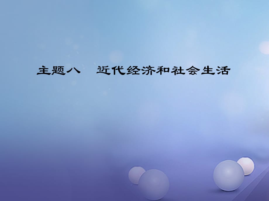 江西省中考历史 主题八 近代经济和社会生活复习课件_第1页