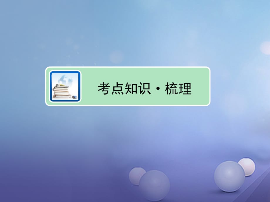 江西省中考历史 主题八 近代经济和社会生活复习课件_第4页