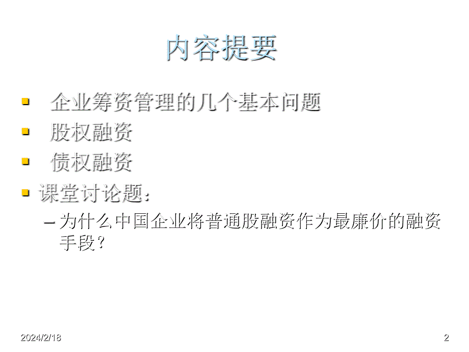 《精编》服装企业筹资管理的几个基本问题_第2页